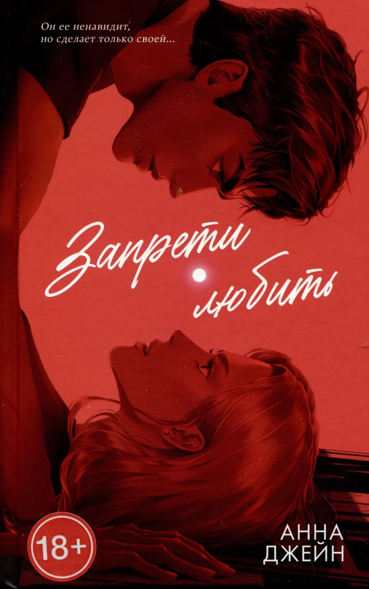 Анна Джейн: Запрети любить