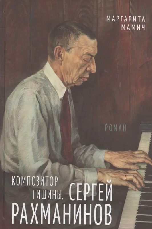 Маргарита Мамич: Композитор тишины. Сергей Рахманинов