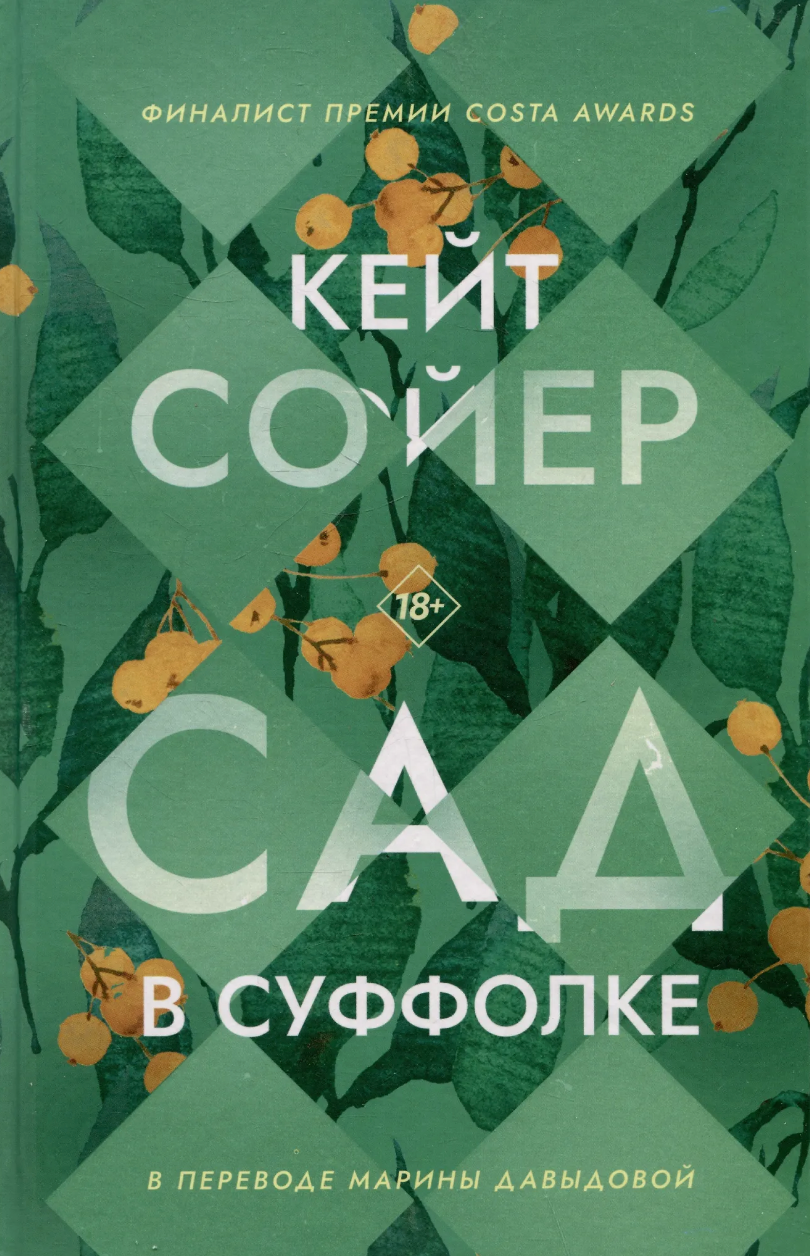 Кейт Сойер: Сад в Суффолке