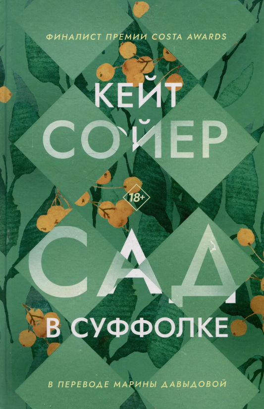 Кейт Сойер: Сад в Суффолке
