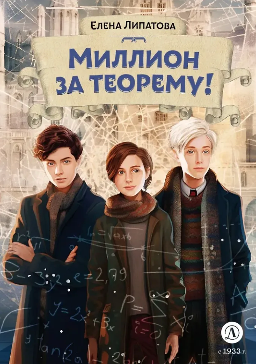 Елена Липатова: Миллион за теорему!