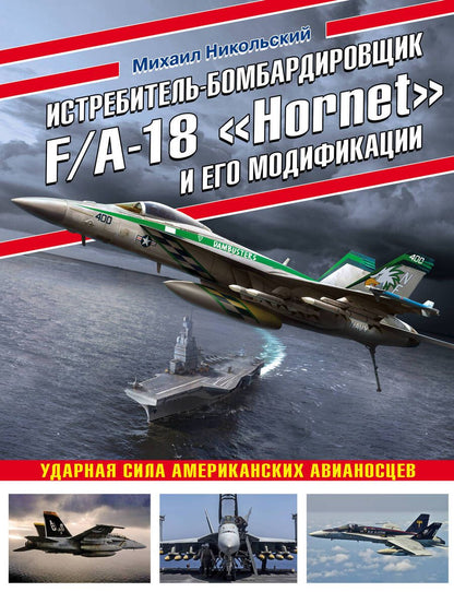 Обложка книги "Михаил Никольский: Истребитель-бомбардировщик F/A-18 "Hornet" и его модификации. Ударная сила американских авианосцев"