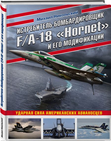 Фотография книги "Михаил Никольский: Истребитель-бомбардировщик F/A-18 "Hornet" и его модификации. Ударная сила американских авианосцев"