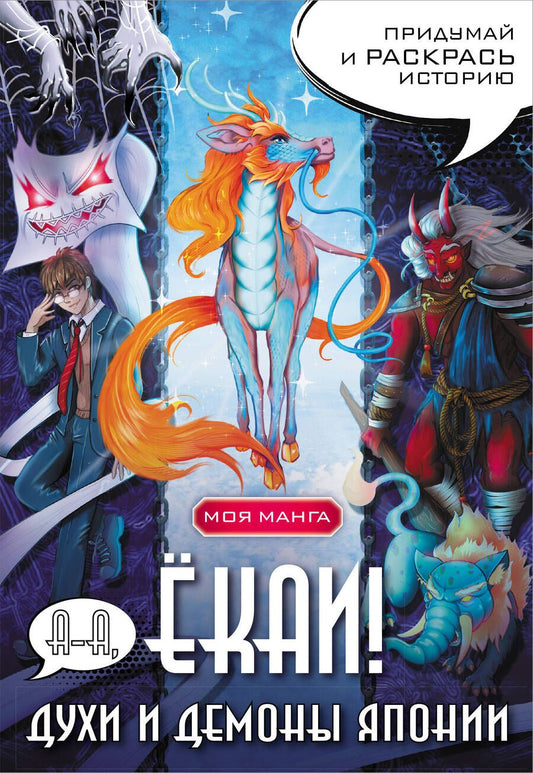 Обложка книги "А-а, ёкаи! Духи и демоны Японии в стиле манга. Придумай и раскрась историю"