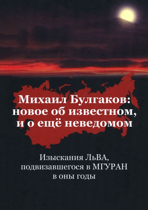 Обложка книги "А-Б. Лев: Михаил Булгаков. Новое об известном, и о ещё неведомом. Книга первая"