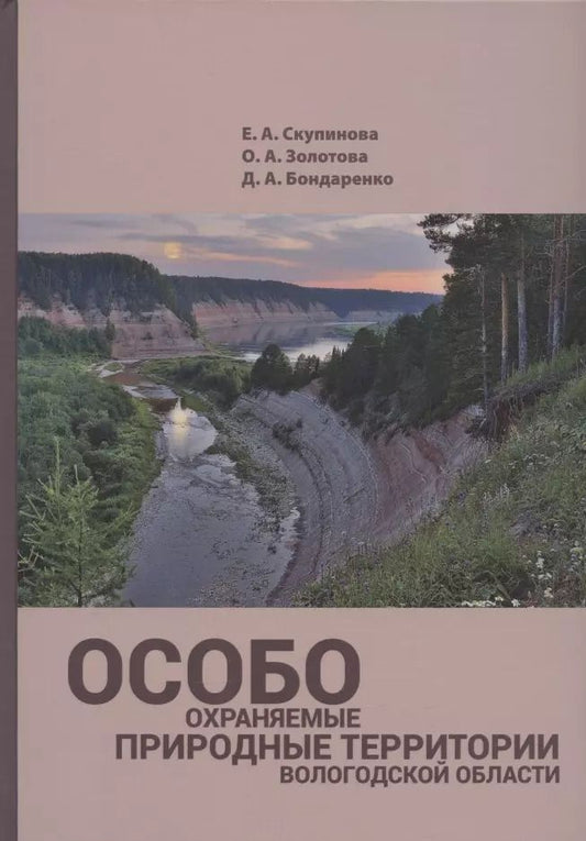 Обложка книги "А., А., А.: Особо охраняемые природные территории Вологодской области (уникальные ландшафты)"