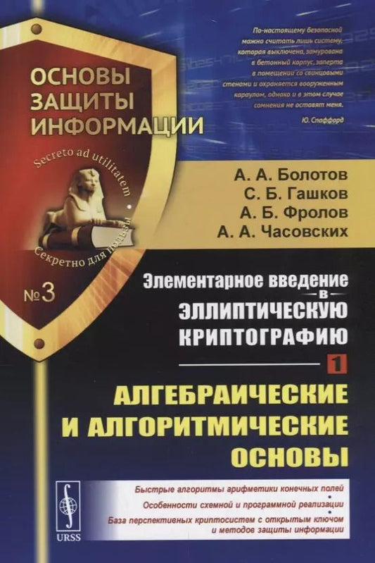 Обложка книги "А. А.: Элементарное введение в эллиптическую криптографию. Книга 1: Алгебраические и алгоритмические основы"