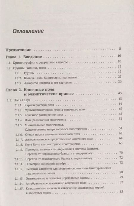 Фотография книги "А. А.: Элементарное введение в эллиптическую криптографию. Книга 1: Алгебраические и алгоритмические основы"
