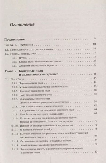 Фотография книги "А. А.: Элементарное введение в эллиптическую криптографию. Книга 1: Алгебраические и алгоритмические основы"