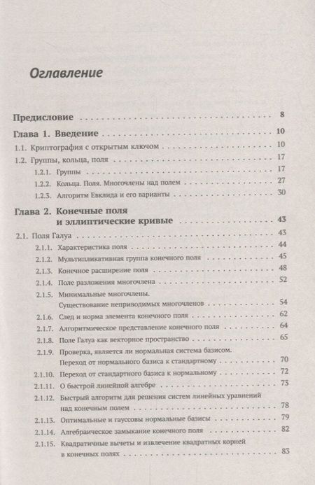 Фотография книги "А. А.: Элементарное введение в эллиптическую криптографию. Книга 1: Алгебраические и алгоритмические основы"