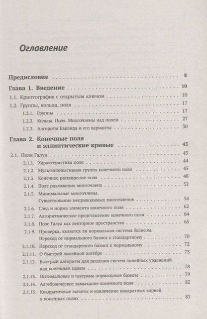 Фотография книги "А. А.: Элементарное введение в эллиптическую криптографию. Книга 1: Алгебраические и алгоритмические основы"