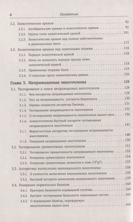 Фотография книги "А. А.: Элементарное введение в эллиптическую криптографию. Книга 1: Алгебраические и алгоритмические основы"
