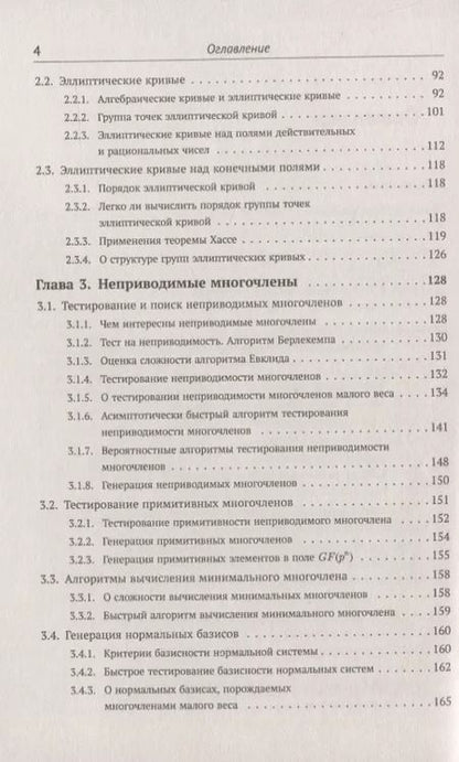 Фотография книги "А. А.: Элементарное введение в эллиптическую криптографию. Книга 1: Алгебраические и алгоритмические основы"