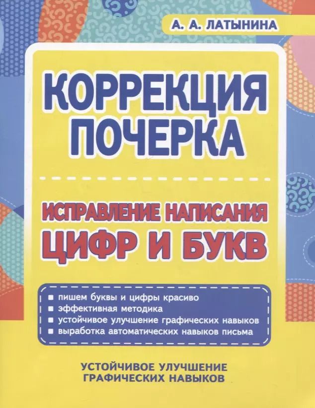 Обложка книги "А. А.: Коррекция почерка. Исправление написания цифр и букв"