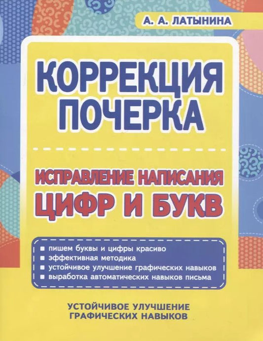 Обложка книги "А. А.: Коррекция почерка. Исправление написания цифр и букв"