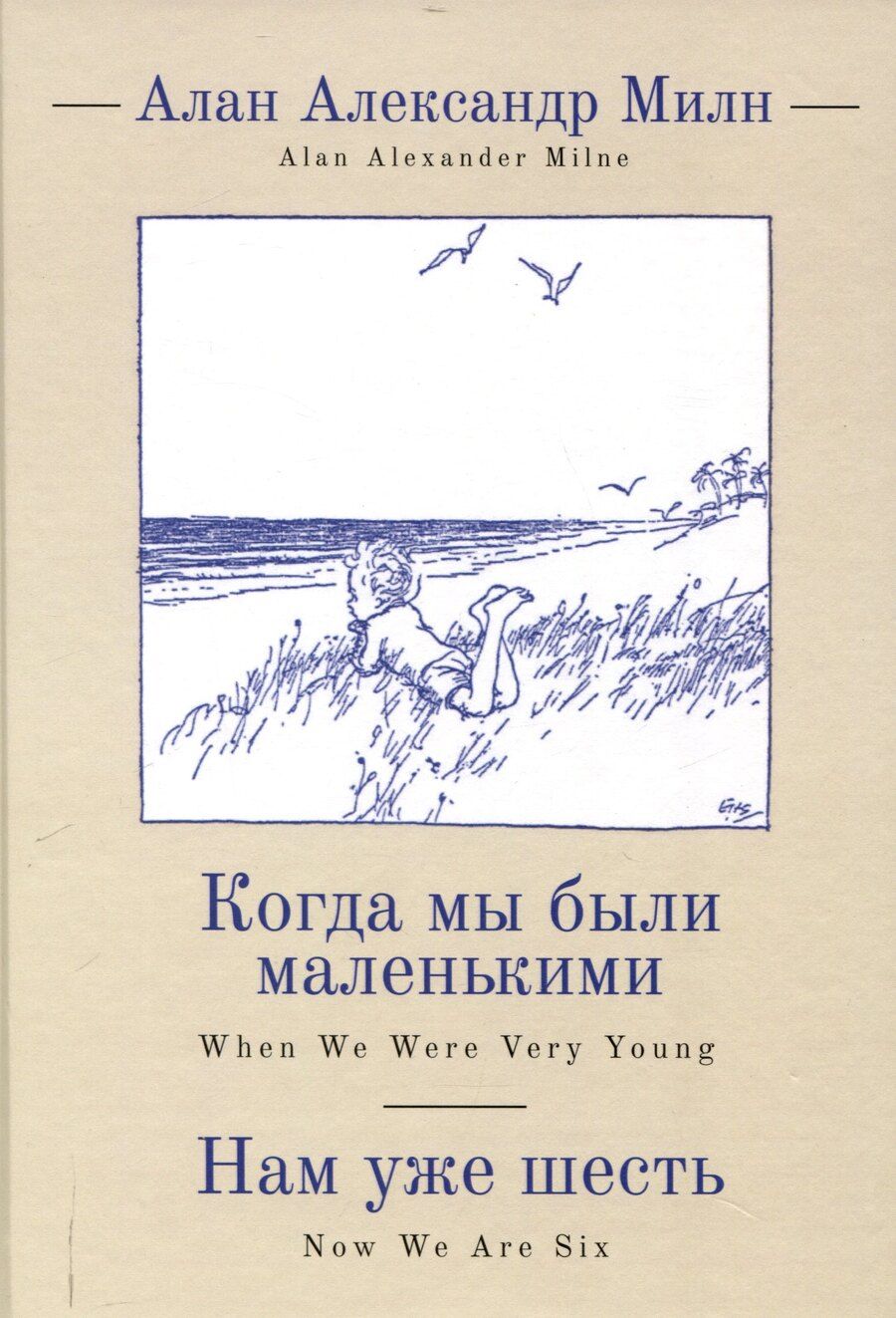 Обложка книги "Алан Милн: Когда мы были маленькими, Нам уже шесть / А. А. Милн,пер. с англ. и примеч. С. З. Сапожникова."