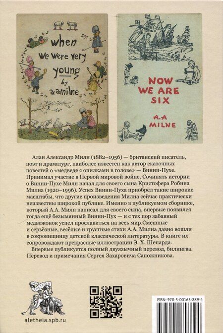 Фотография книги "Алан Милн: Когда мы были маленькими, Нам уже шесть / А. А. Милн,пер. с англ. и примеч. С. З. Сапожникова."