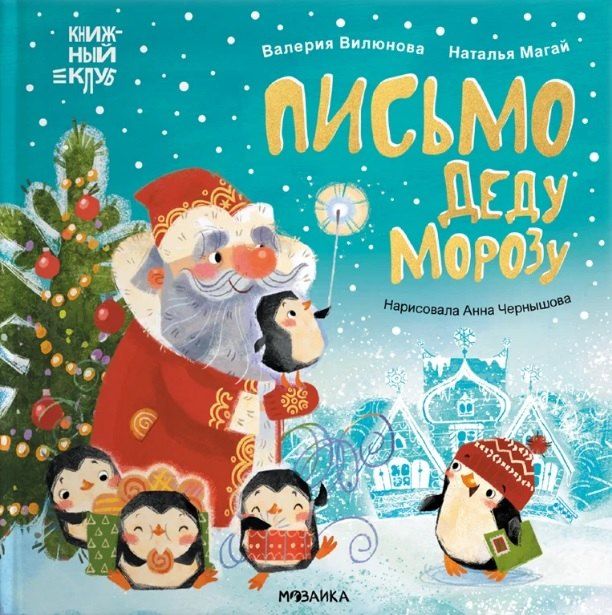 Обложка книги "А., А.: Письмо Деду Морозу"