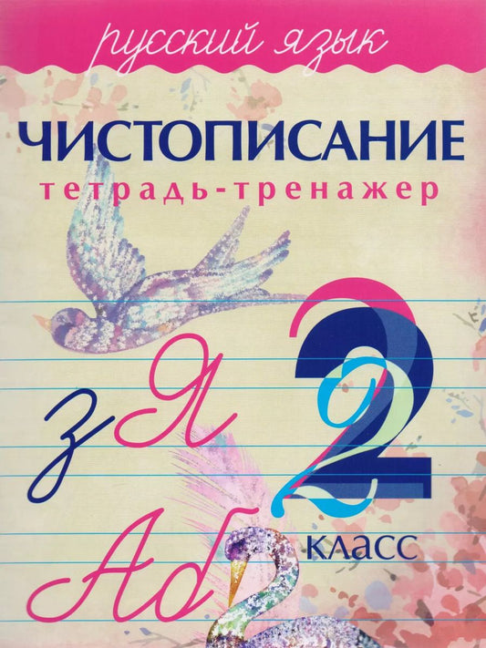 Обложка книги "А. А.: Русский язык. Чистописание. 2 класс: тетрадь-тренажер"