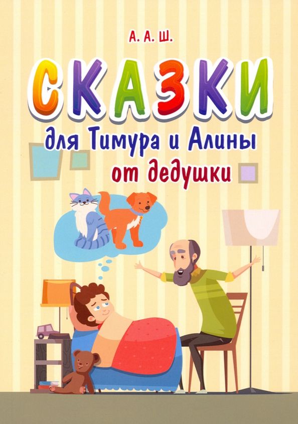 Обложка книги "А. А.: Сказки для Тимура и Алины от дедушки"
