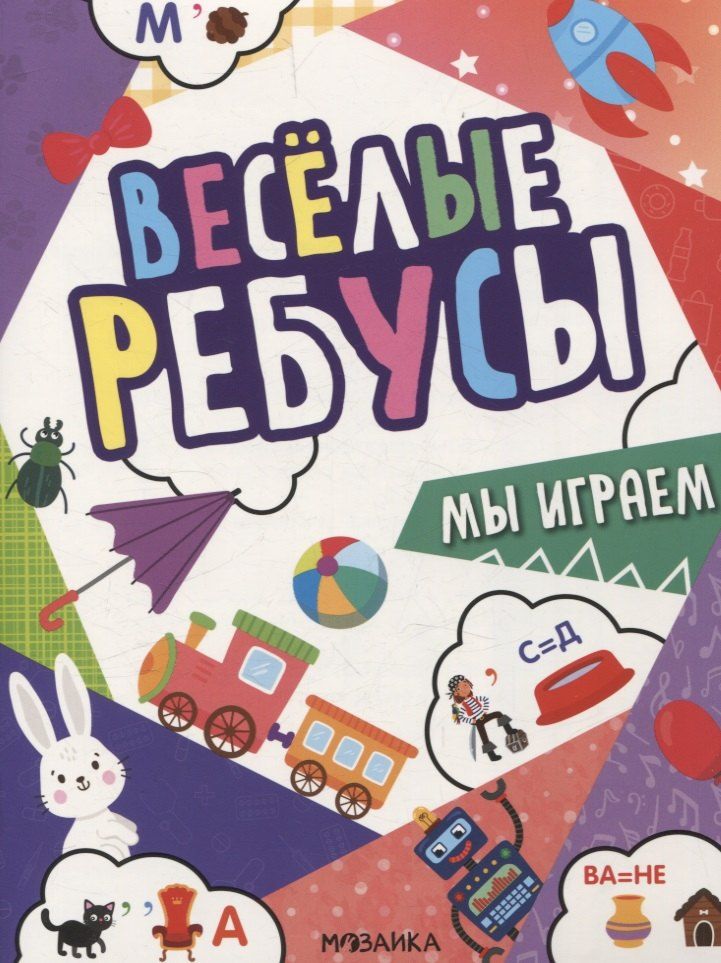 Обложка книги "А., А.: Веселые ребусы. Мы играем"
