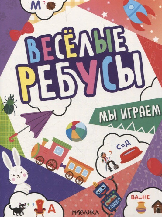 Обложка книги "А., А.: Веселые ребусы. Мы играем"
