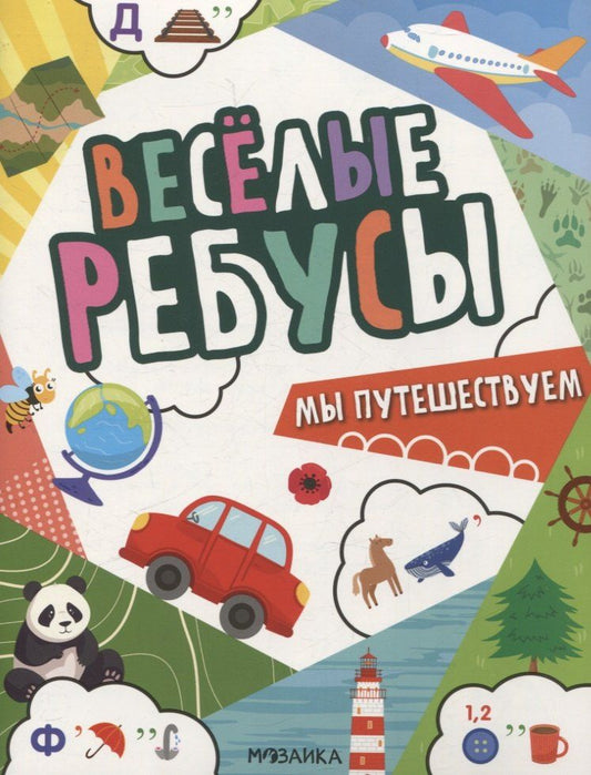 Обложка книги "А., А.: Веселые ребусы. Мы путешествуем"
