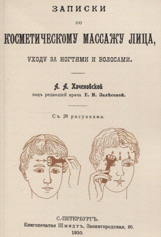 Обложка книги "А. А.: Записки по косметическому массажу лица, уходу за ногтями и волосами."