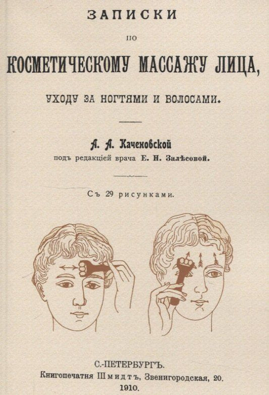 Обложка книги "А. А.: Записки по косметическому массажу лица, уходу за ногтями и волосами."
