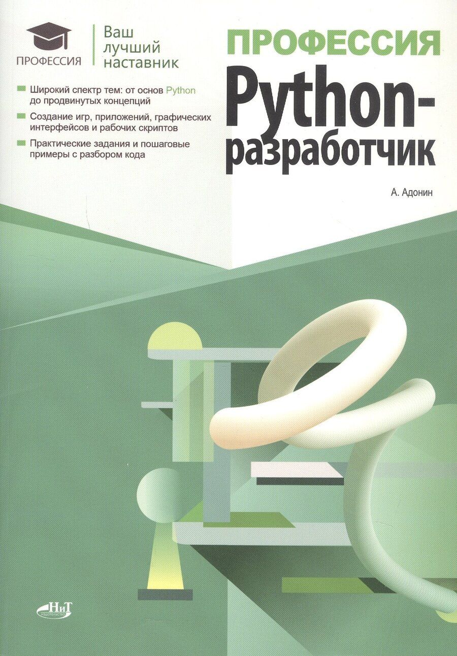 Обложка книги "А. Адонин: Профессия: Python-разработчик"