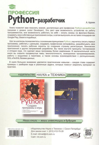Фотография книги "А. Адонин: Профессия: Python-разработчик"