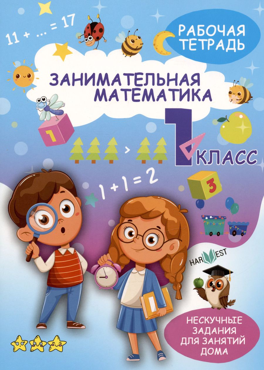 Обложка книги "А. Агафонова: Занимательная математика. 1 класс. Рабочая тетрадь"
