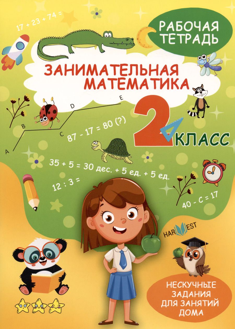 Обложка книги "А. Агафонова: Занимательная математика. 2 класс. Рабочая тетрадь"