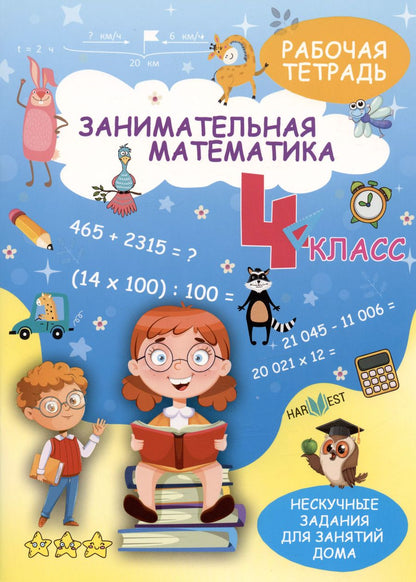 Обложка книги "А. Агафонова: Занимательная математика. 4 класс. Рабочая тетрадь"