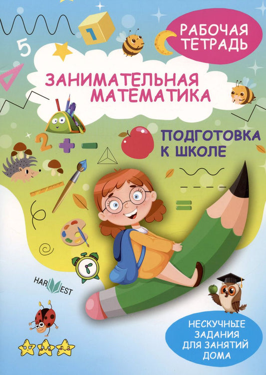 Обложка книги "А. Агафонова: Занимательная математика. Подготовка к школе. Рабочая тетрадь"