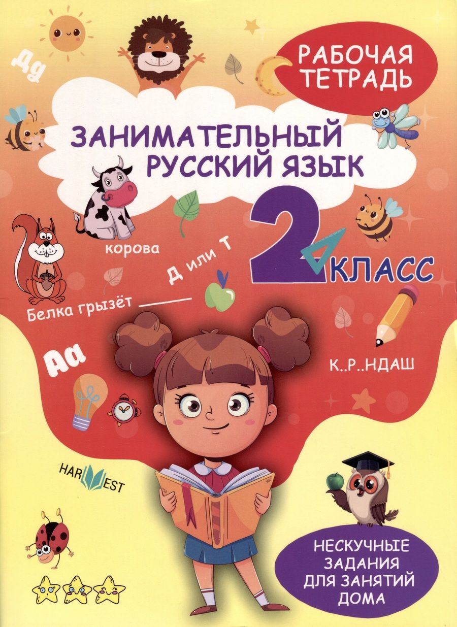 Обложка книги "А. Агафонова: Занимательный русский язык. 2 класс. Рабочая тетрадь"
