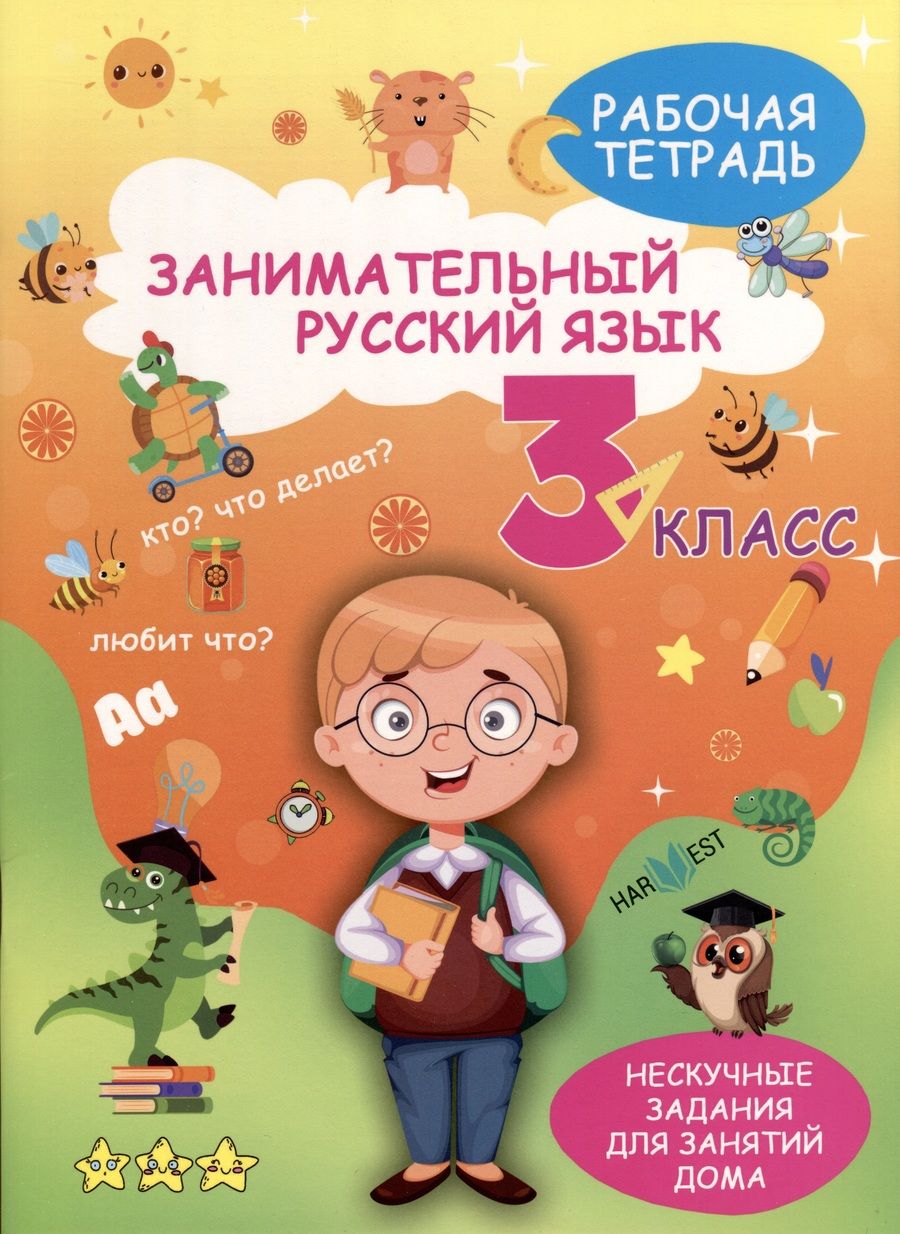 Обложка книги "А. Агафонова: Занимательный русский язык. 3 класс. Рабочая тетрадь"