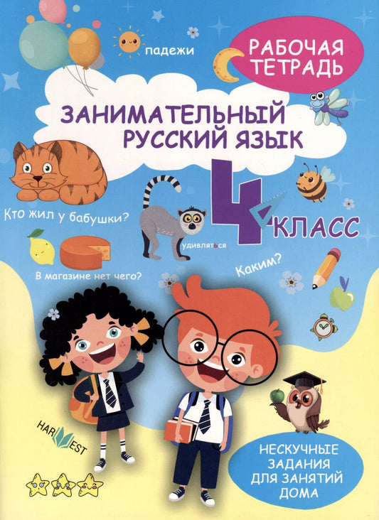 Обложка книги "А. Агафонова: Занимательный русский язык. 4 класс. Рабочая тетрадь"