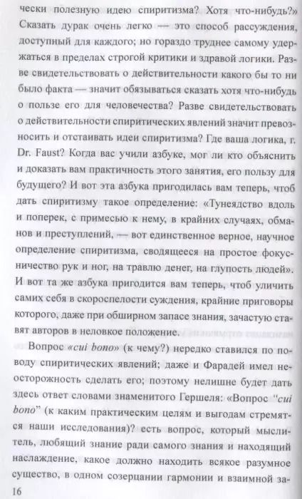 Фотография книги "А. Аксаков: Загадки спиритизма"