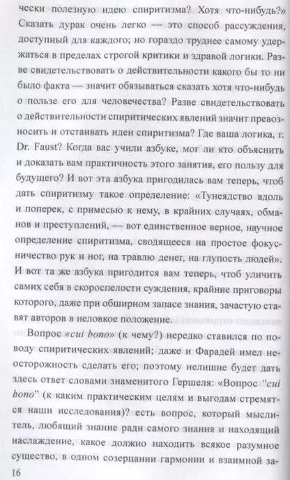 Фотография книги "А. Аксаков: Загадки спиритизма"