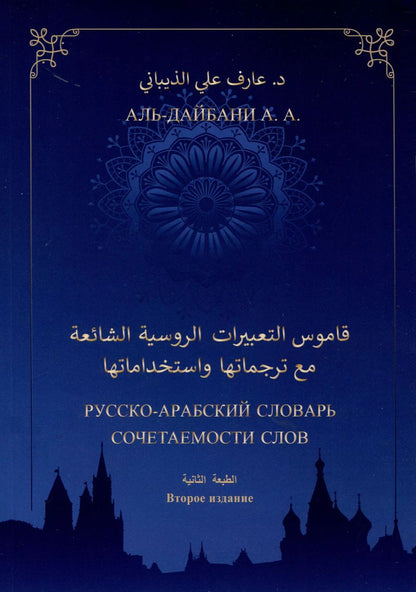 Обложка книги "А. Аль-Дайбани: Русско-арабский словарь сочетаемости слов (свыше 2000 единиц). Второе издание"