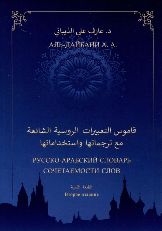 Обложка книги "А. Аль-Дайбани: Русско-арабский словарь сочетаемости слов (свыше 2000 единиц). Второе издание"