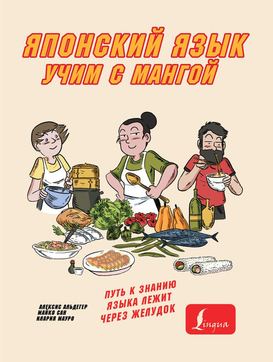 Обложка книги "А. Альдегер: Японский язык. Учим с мангой"