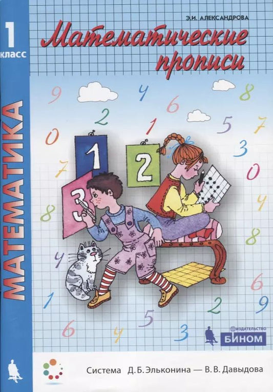 Обложка книги "А. Александрова: Математика. Математические прописи. Учебное пособие для 1 класса"