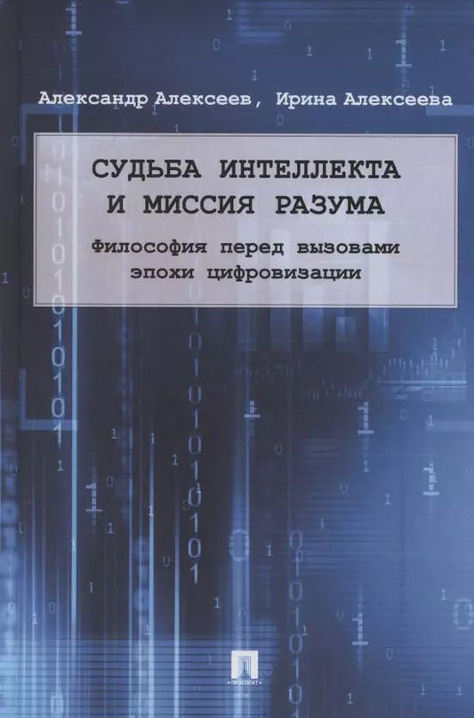 Обложка книги "А. Алексеев: Судьба интеллекта и миссия разума. Философия перед вызовами эпохи цифровизации. Монография"