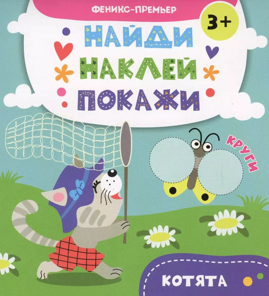 Обложка книги "А. Алешичева: Котята. Книжка с наклейками"