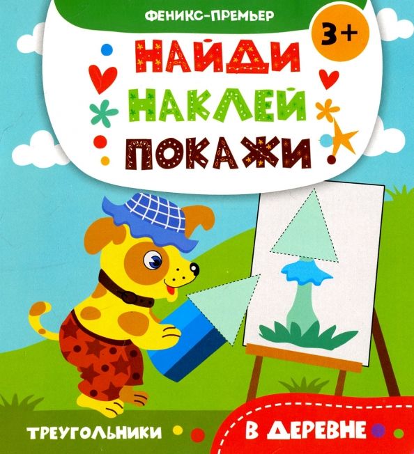 Обложка книги "А. Алешичева: В деревне. Книжка с наклейками"