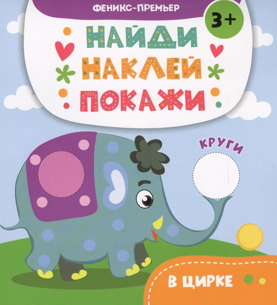 Обложка книги "А. Алешичева: В цирке. Книжка с наклейками"