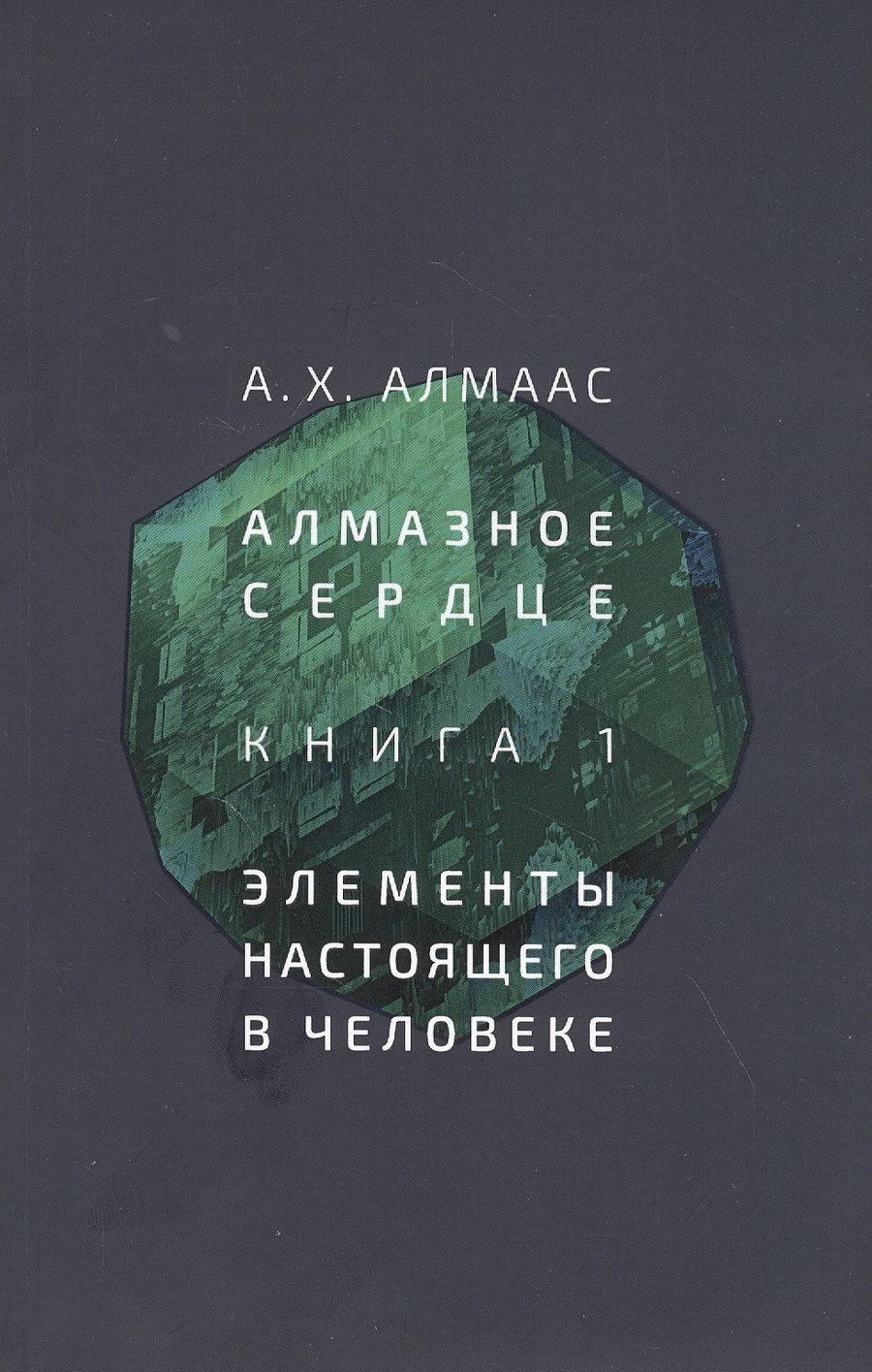 Обложка книги "А. Алмаас: Алмазное сердце. Книга 1. Элементы настоящего в человеке"