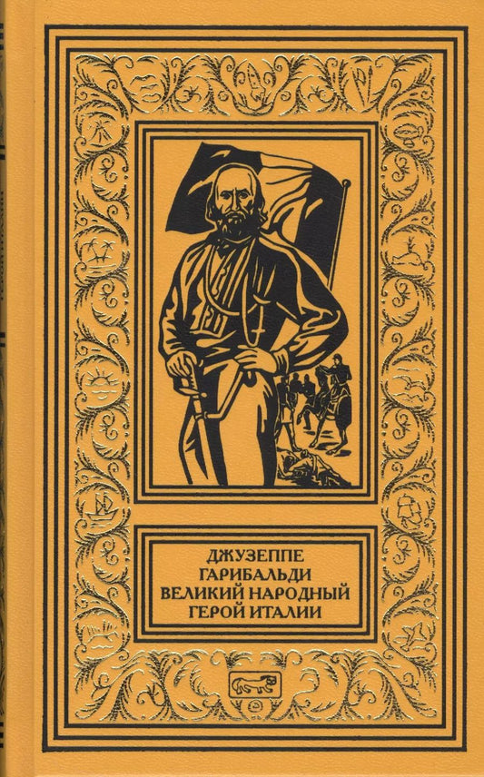 Обложка книги "А. Артенян: Джузеппе Гарибальди Великий народный герой Италии Кн. 2 (РетрБибПрНФ АвКол) Артенян"